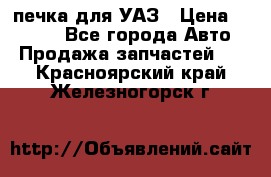 печка для УАЗ › Цена ­ 3 500 - Все города Авто » Продажа запчастей   . Красноярский край,Железногорск г.